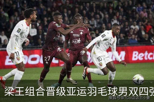 梁王组合晋级亚运羽毛球男双四强